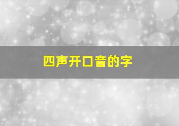 四声开口音的字