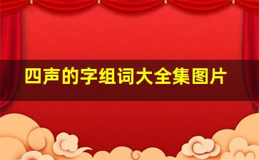 四声的字组词大全集图片