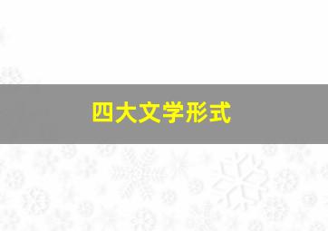 四大文学形式