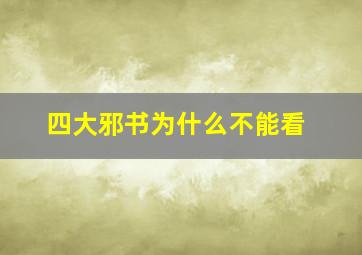 四大邪书为什么不能看