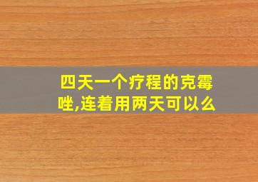 四天一个疗程的克霉唑,连着用两天可以么