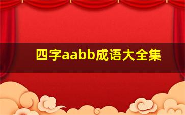 四字aabb成语大全集