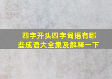 四字开头四字词语有哪些成语大全集及解释一下