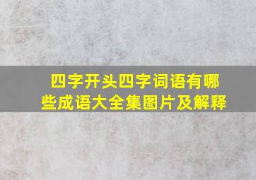 四字开头四字词语有哪些成语大全集图片及解释