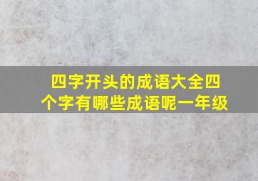 四字开头的成语大全四个字有哪些成语呢一年级