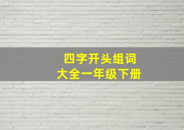 四字开头组词大全一年级下册