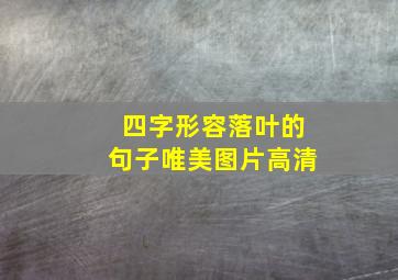 四字形容落叶的句子唯美图片高清