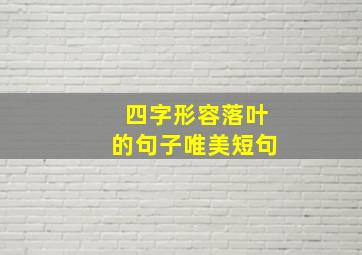 四字形容落叶的句子唯美短句