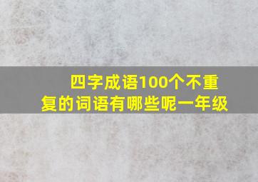 四字成语100个不重复的词语有哪些呢一年级