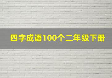 四字成语100个二年级下册