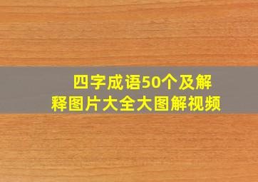 四字成语50个及解释图片大全大图解视频