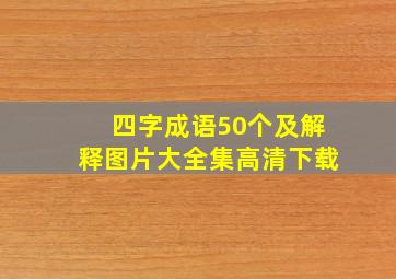 四字成语50个及解释图片大全集高清下载