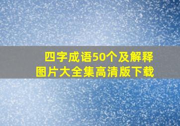 四字成语50个及解释图片大全集高清版下载