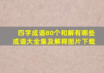 四字成语80个和解有哪些成语大全集及解释图片下载