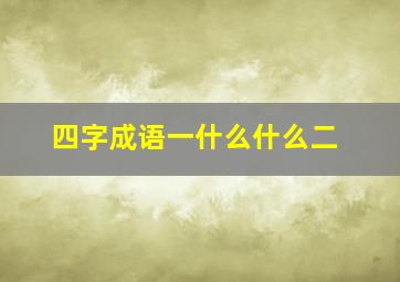 四字成语一什么什么二