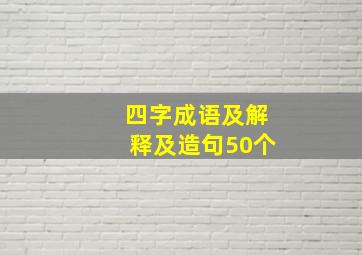 四字成语及解释及造句50个