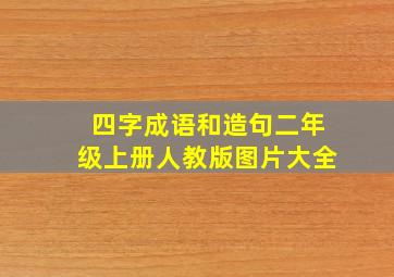 四字成语和造句二年级上册人教版图片大全