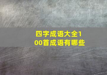 四字成语大全100首成语有哪些