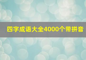 四字成语大全4000个带拼音