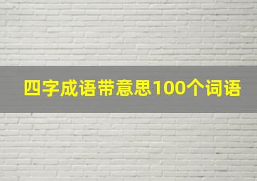 四字成语带意思100个词语