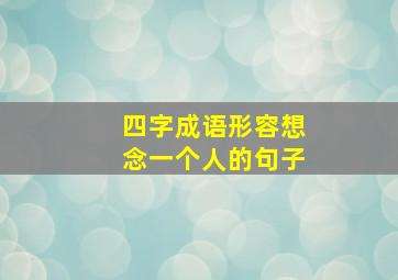 四字成语形容想念一个人的句子