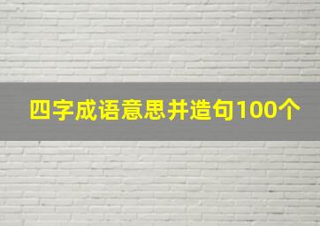 四字成语意思并造句100个