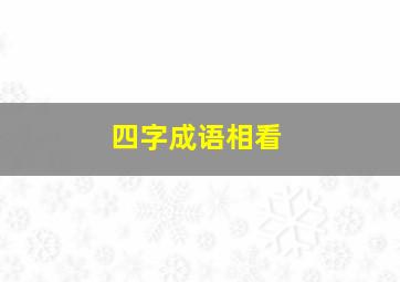 四字成语相看