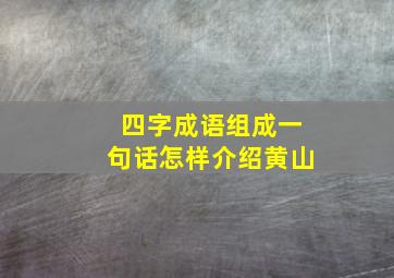 四字成语组成一句话怎样介绍黄山