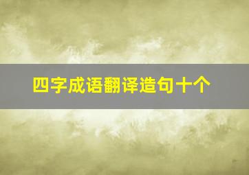 四字成语翻译造句十个