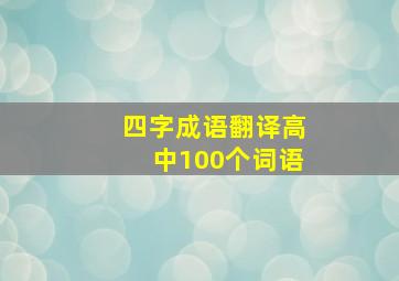 四字成语翻译高中100个词语