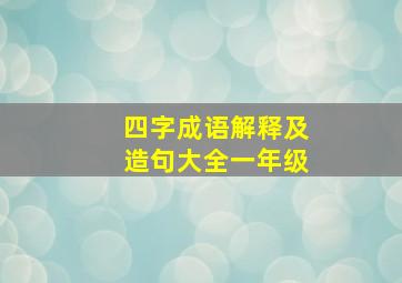 四字成语解释及造句大全一年级