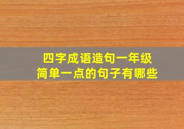 四字成语造句一年级简单一点的句子有哪些