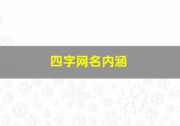 四字网名内涵