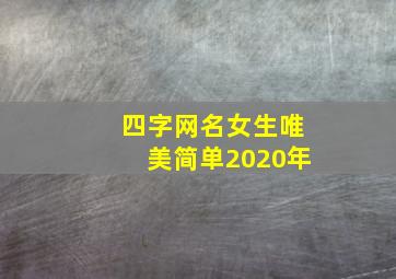 四字网名女生唯美简单2020年