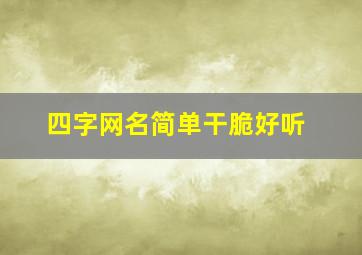 四字网名简单干脆好听