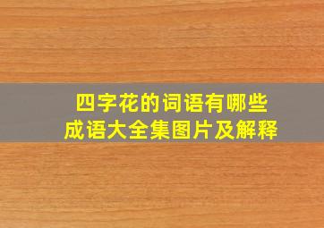 四字花的词语有哪些成语大全集图片及解释