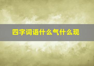 四字词语什么气什么现