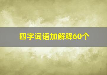 四字词语加解释60个