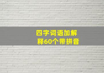 四字词语加解释60个带拼音