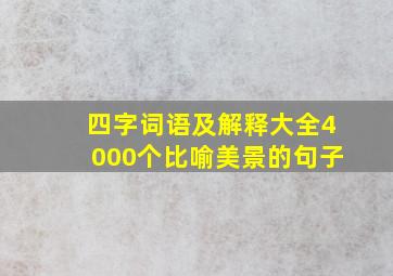 四字词语及解释大全4000个比喻美景的句子