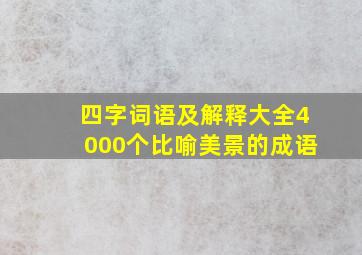 四字词语及解释大全4000个比喻美景的成语