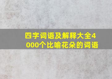 四字词语及解释大全4000个比喻花朵的词语