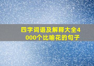 四字词语及解释大全4000个比喻花的句子