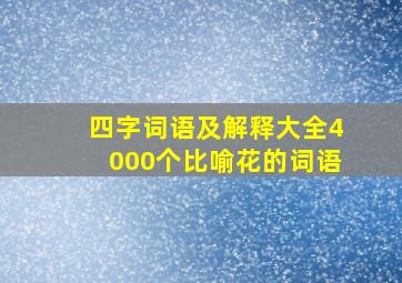 四字词语及解释大全4000个比喻花的词语