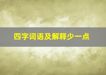 四字词语及解释少一点