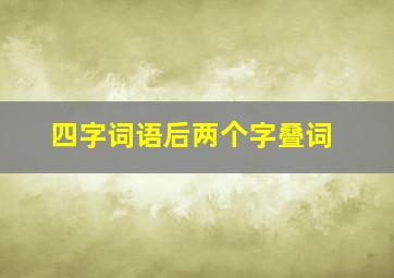 四字词语后两个字叠词