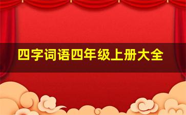 四字词语四年级上册大全