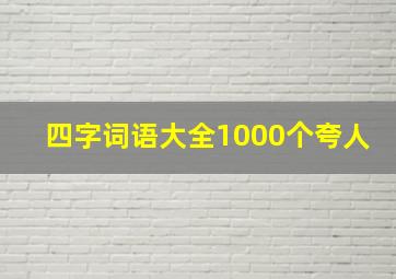 四字词语大全1000个夸人