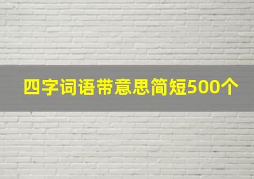 四字词语带意思简短500个