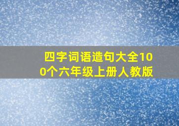 四字词语造句大全100个六年级上册人教版